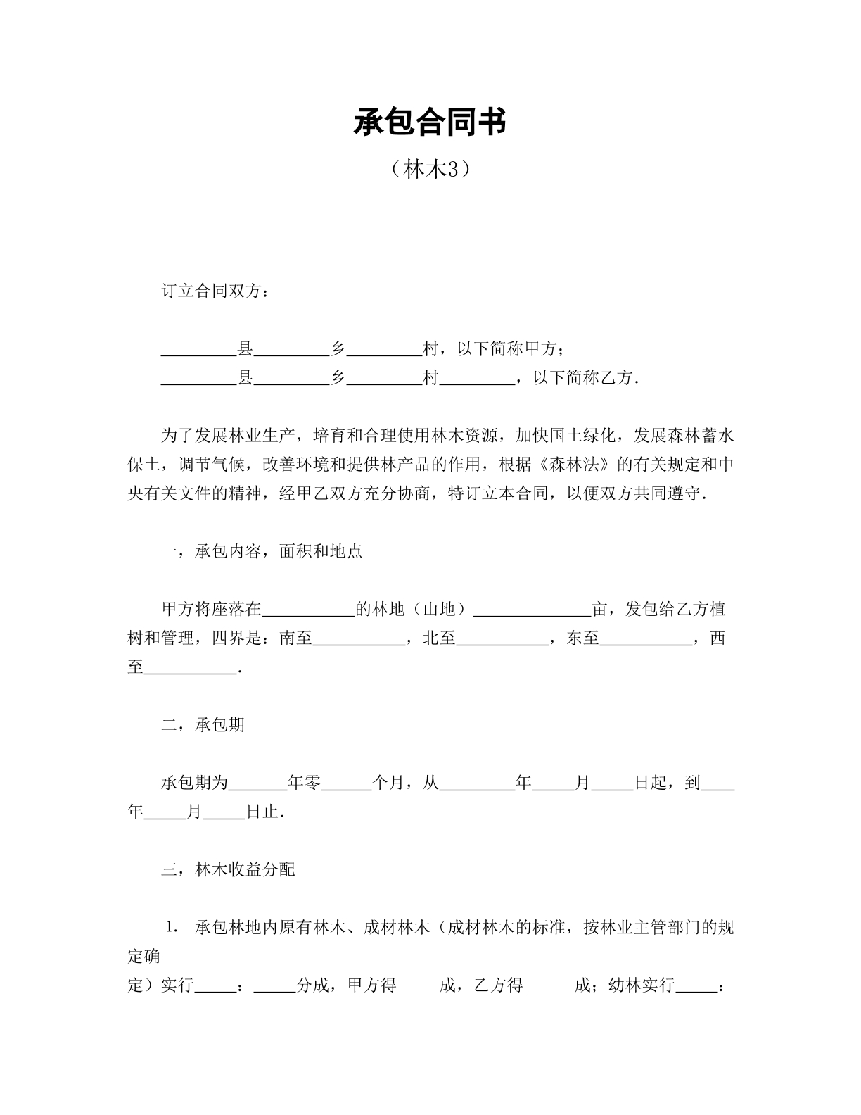 承包合同书（林木3）