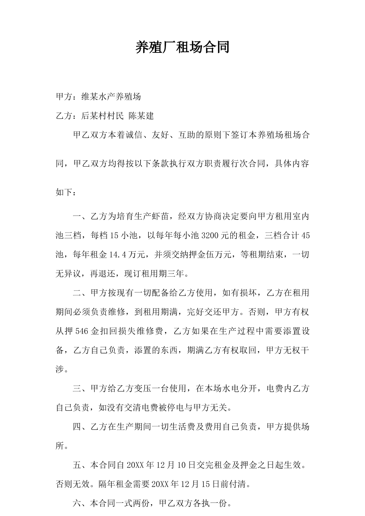 养殖厂租场合同