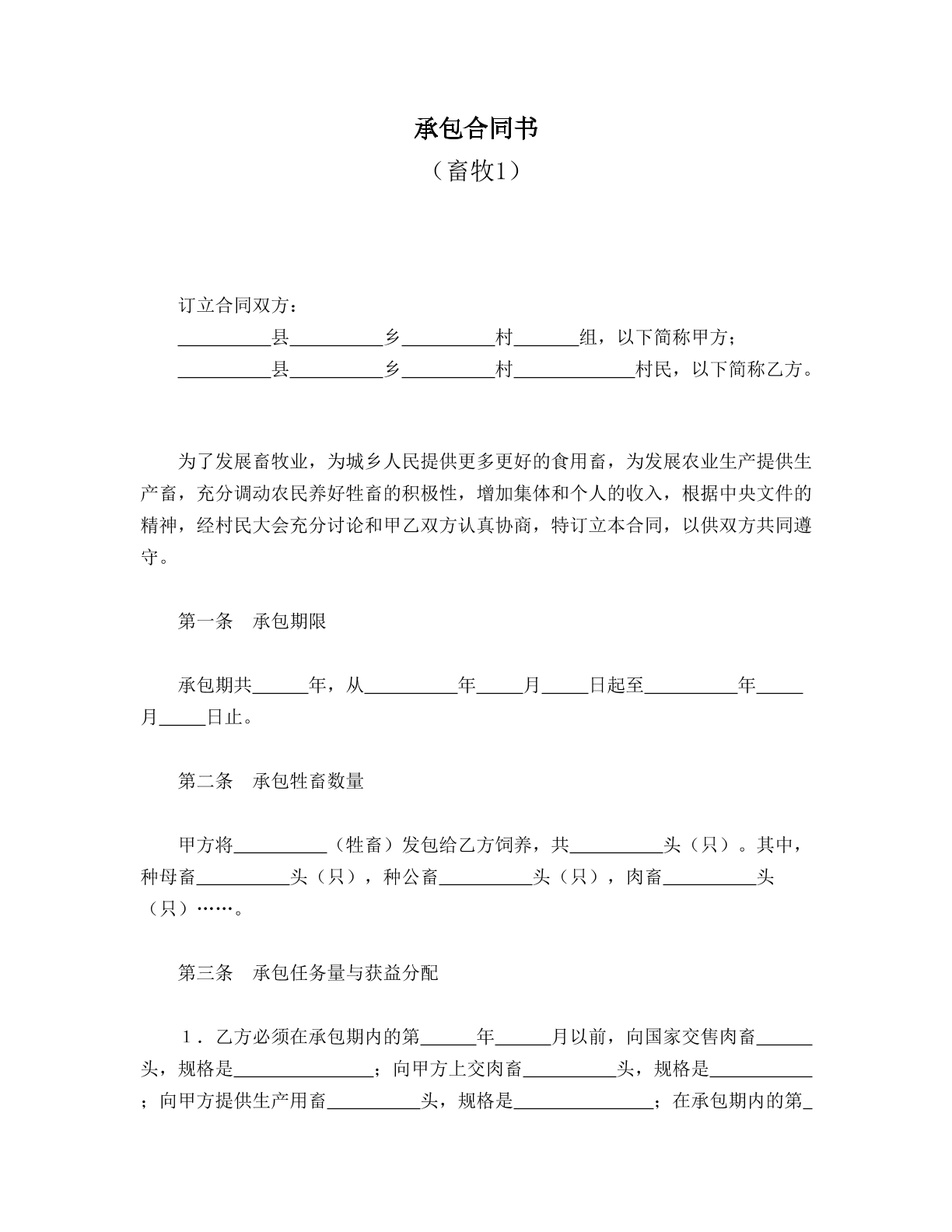 承包合同书（畜牧1）