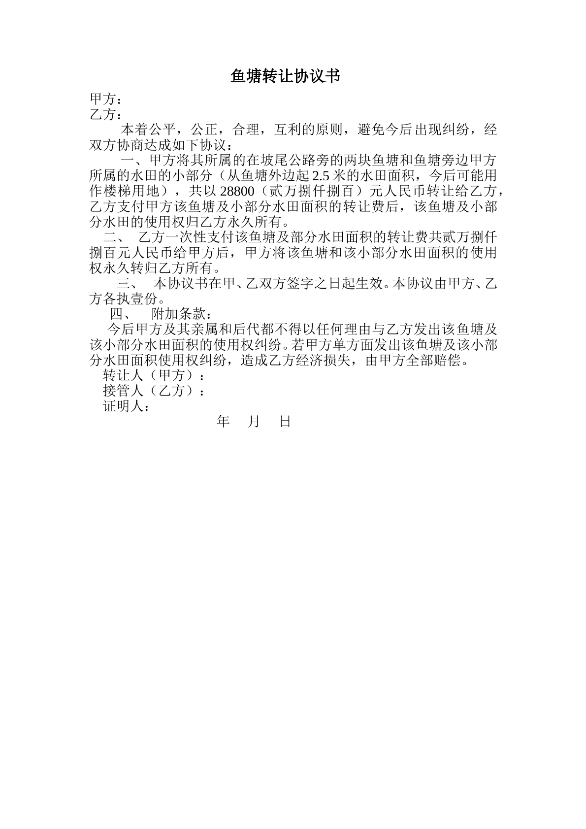 鱼塘转让协议书