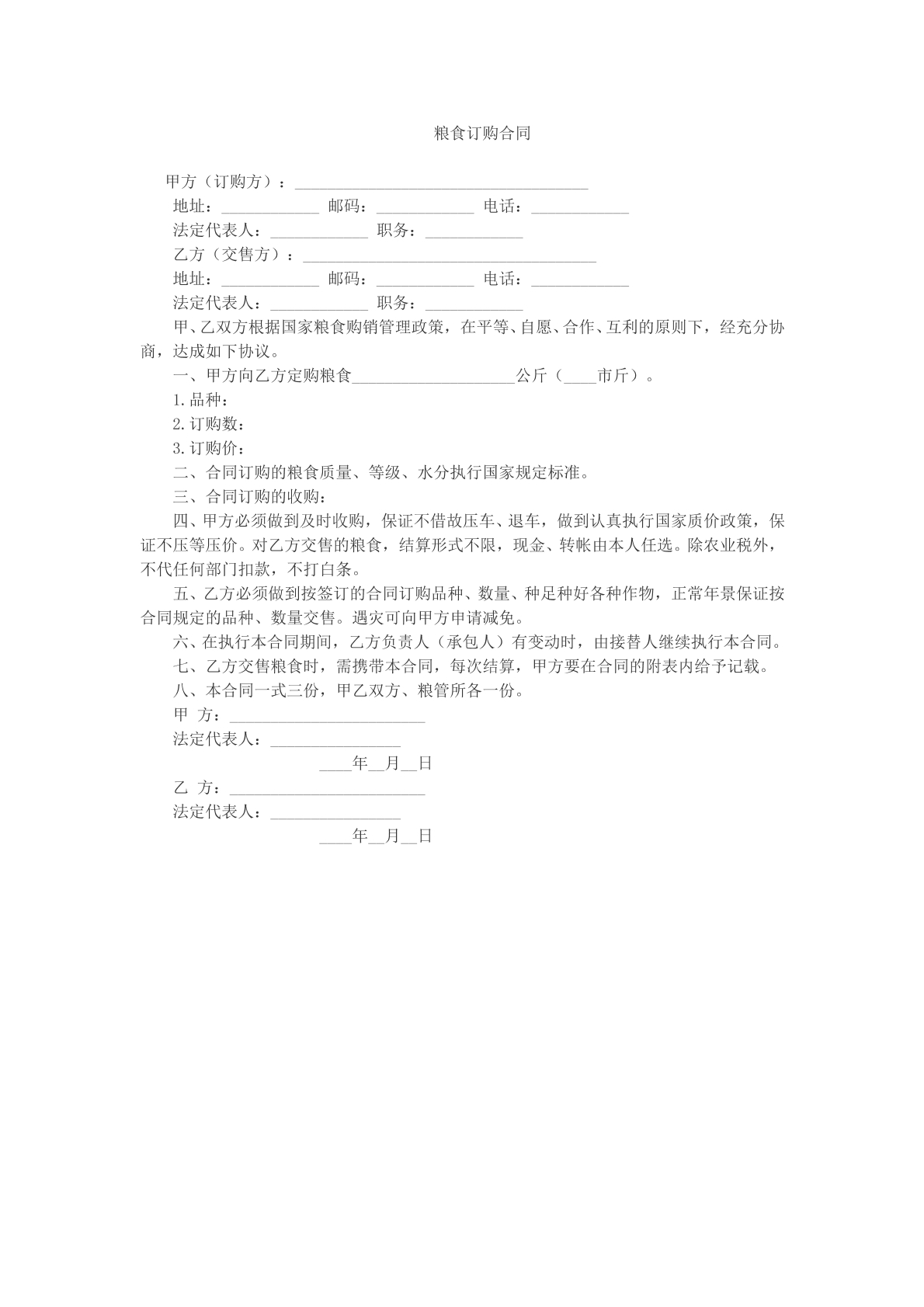 粮食订购合同