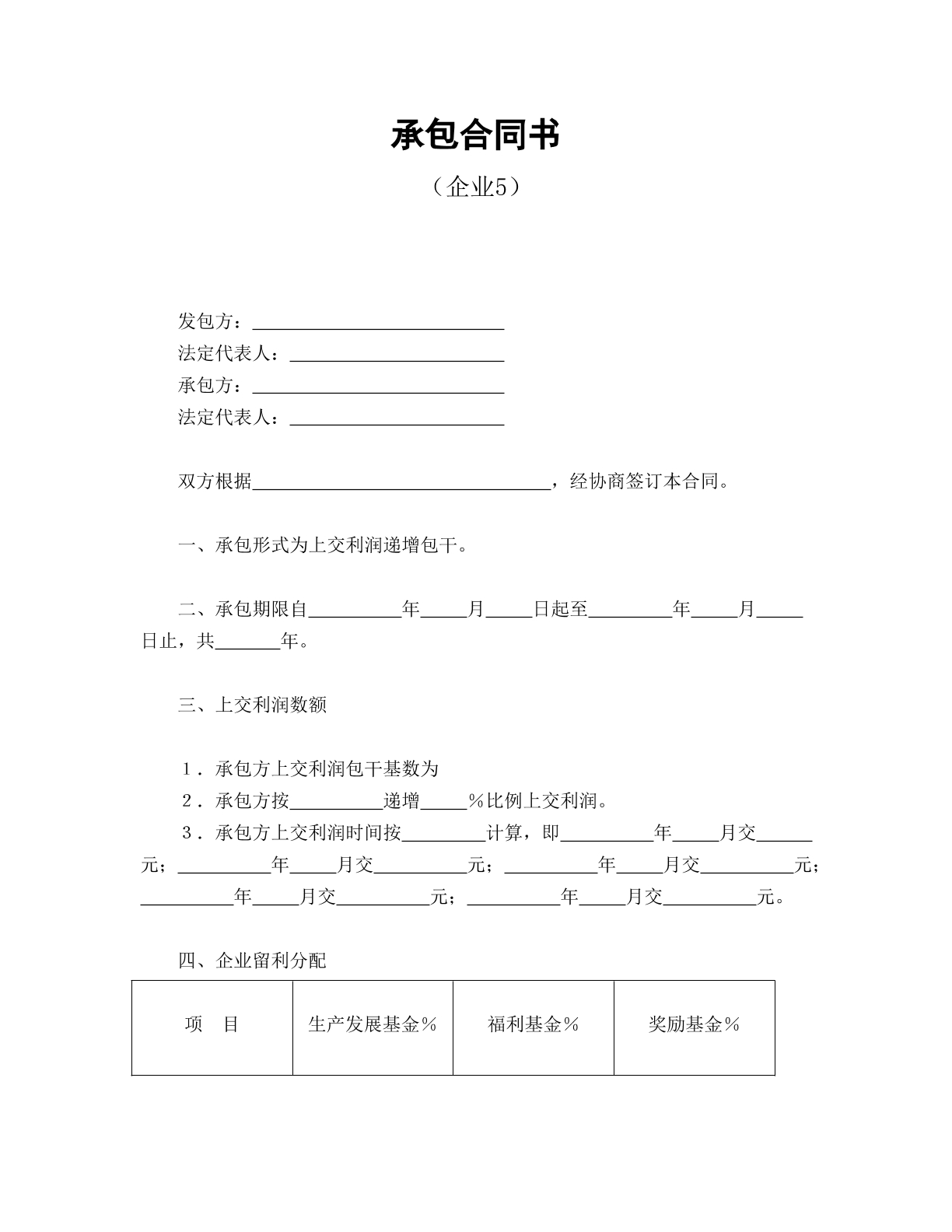 承包合同书（企业5）