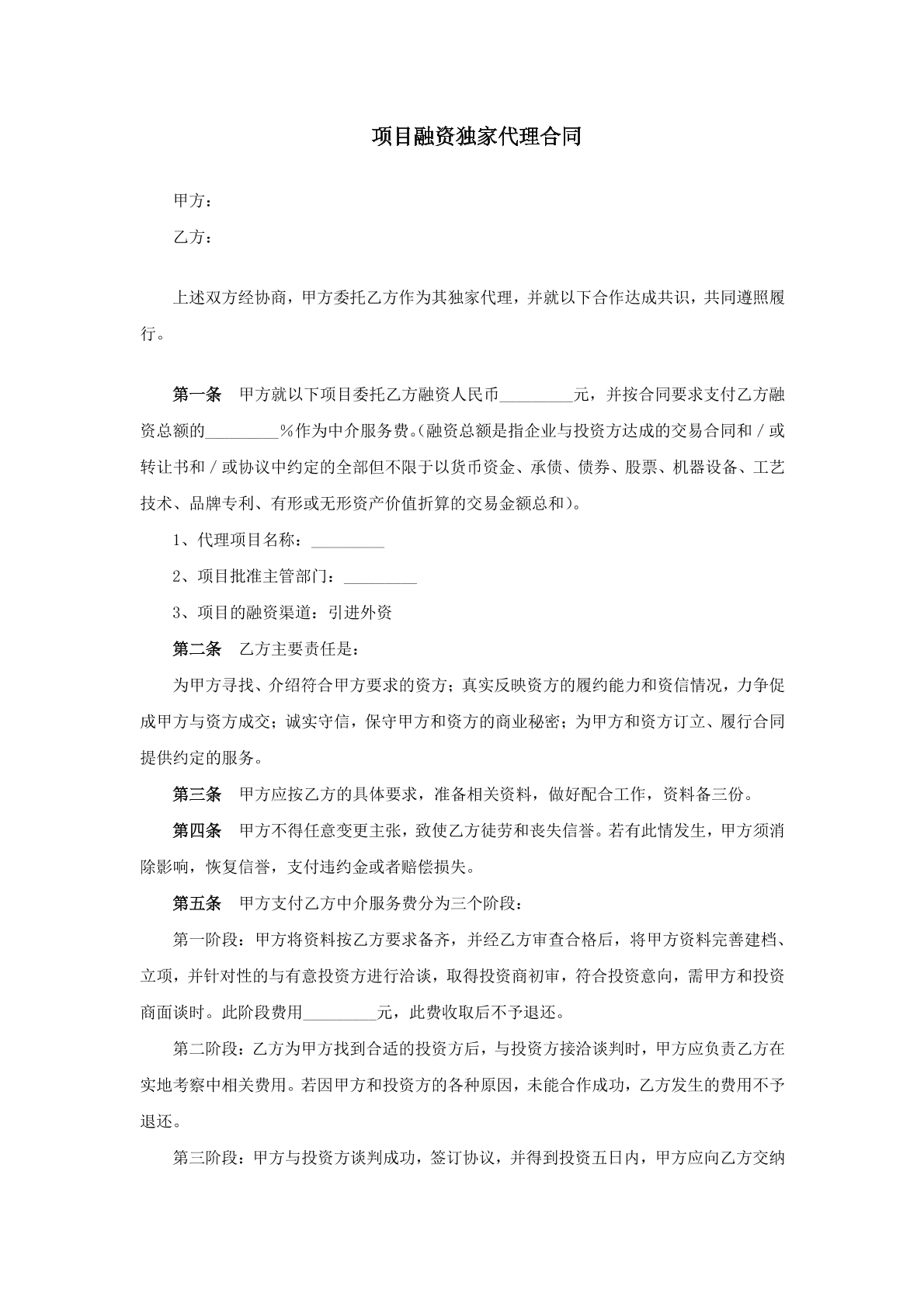 项目融资独家代理合同