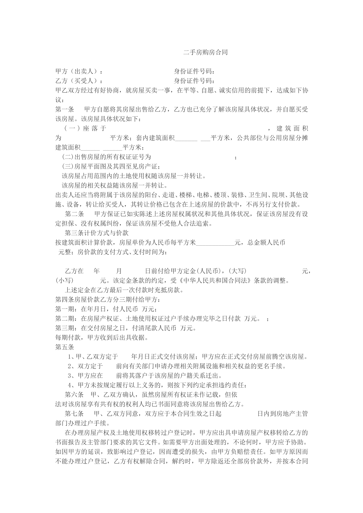 二手房购房合同样本