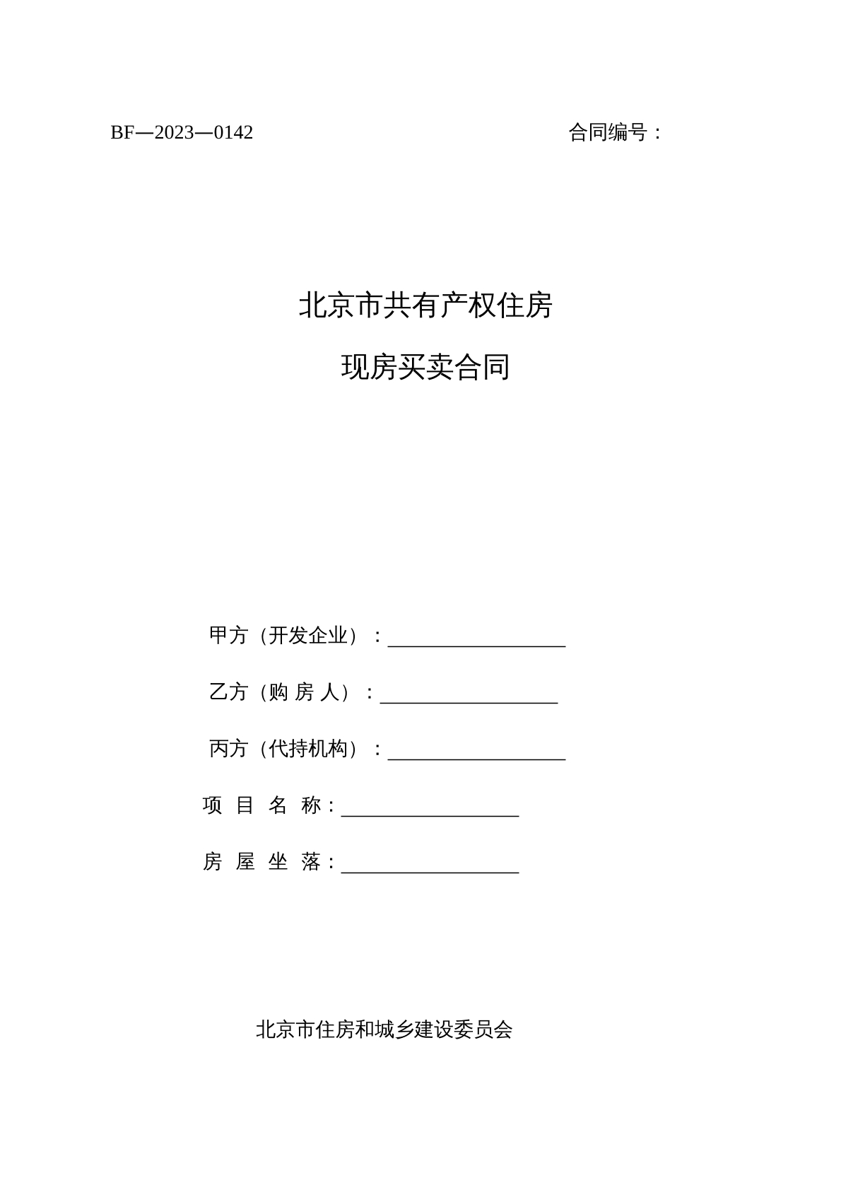 共有產(chǎn)權(quán)住房現(xiàn)房買賣合同