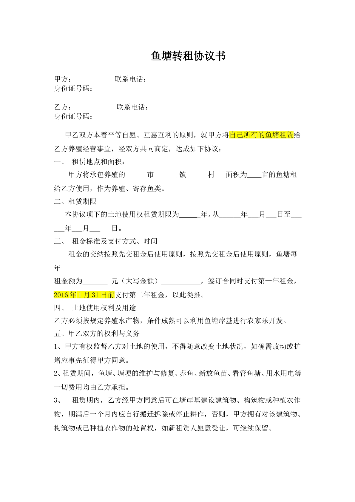 鱼塘转租合同