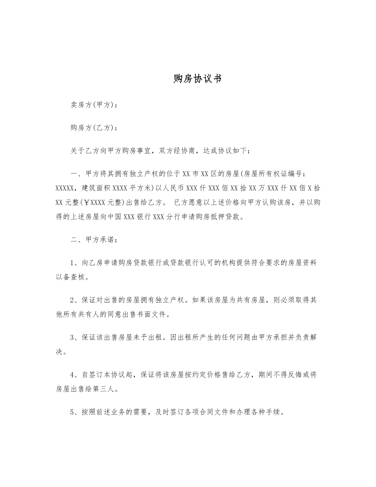 购房协议书
