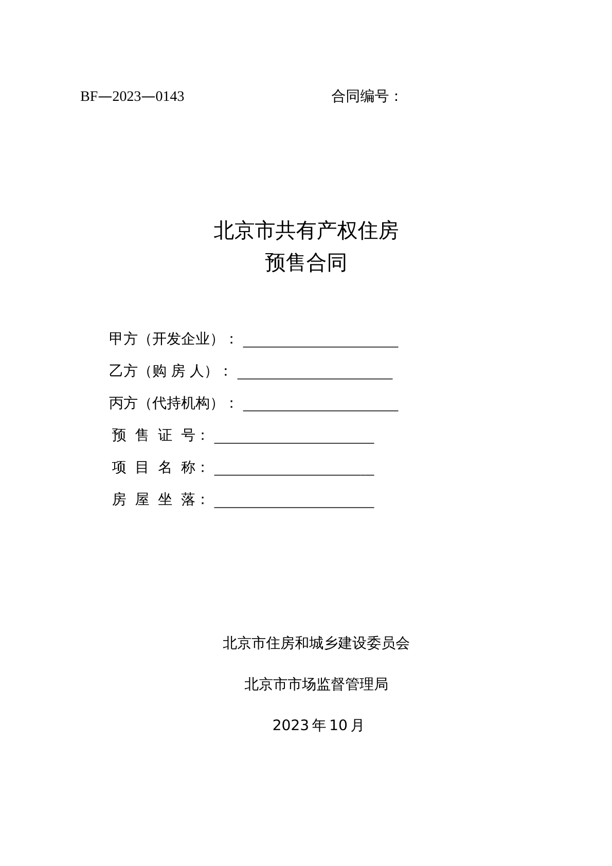 共有产权住房预售合同