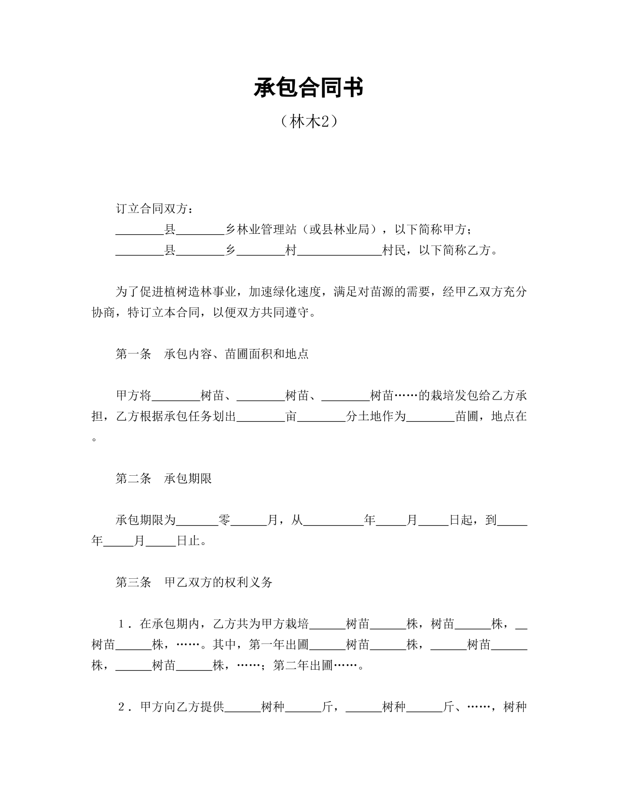 承包合同书（林木2）