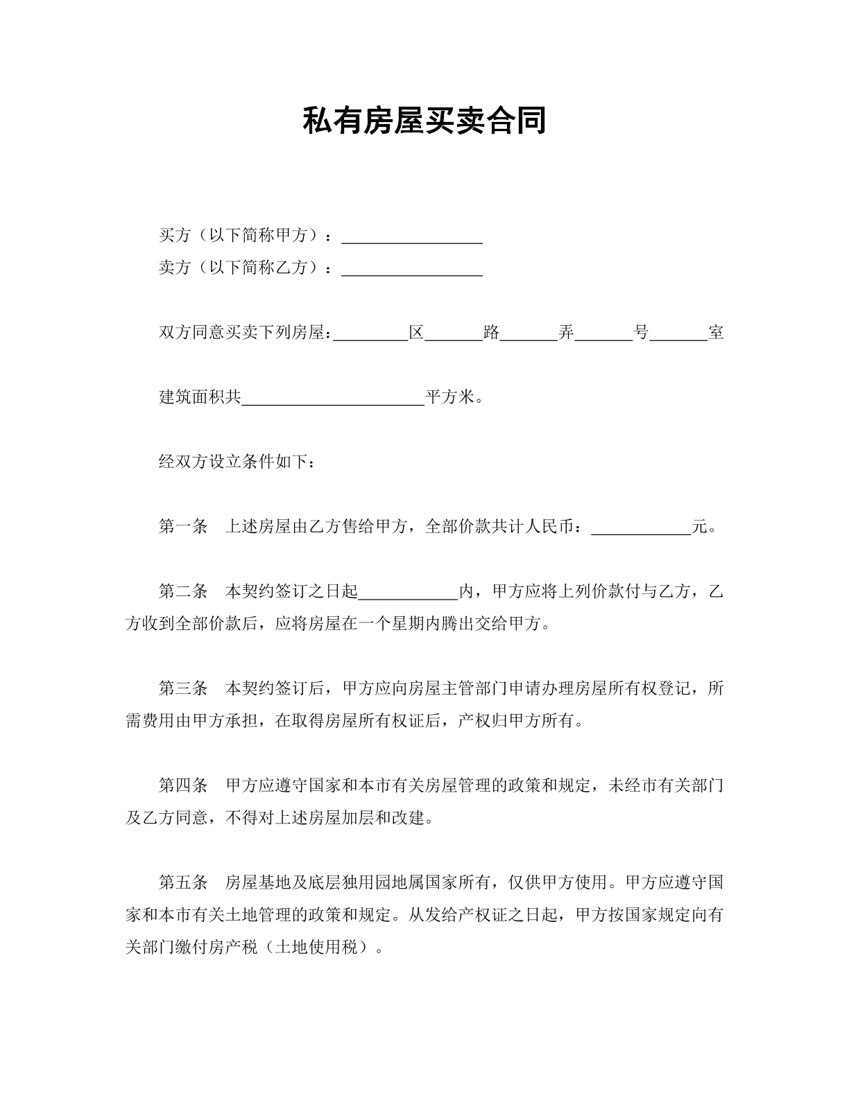 私有房屋买卖合同