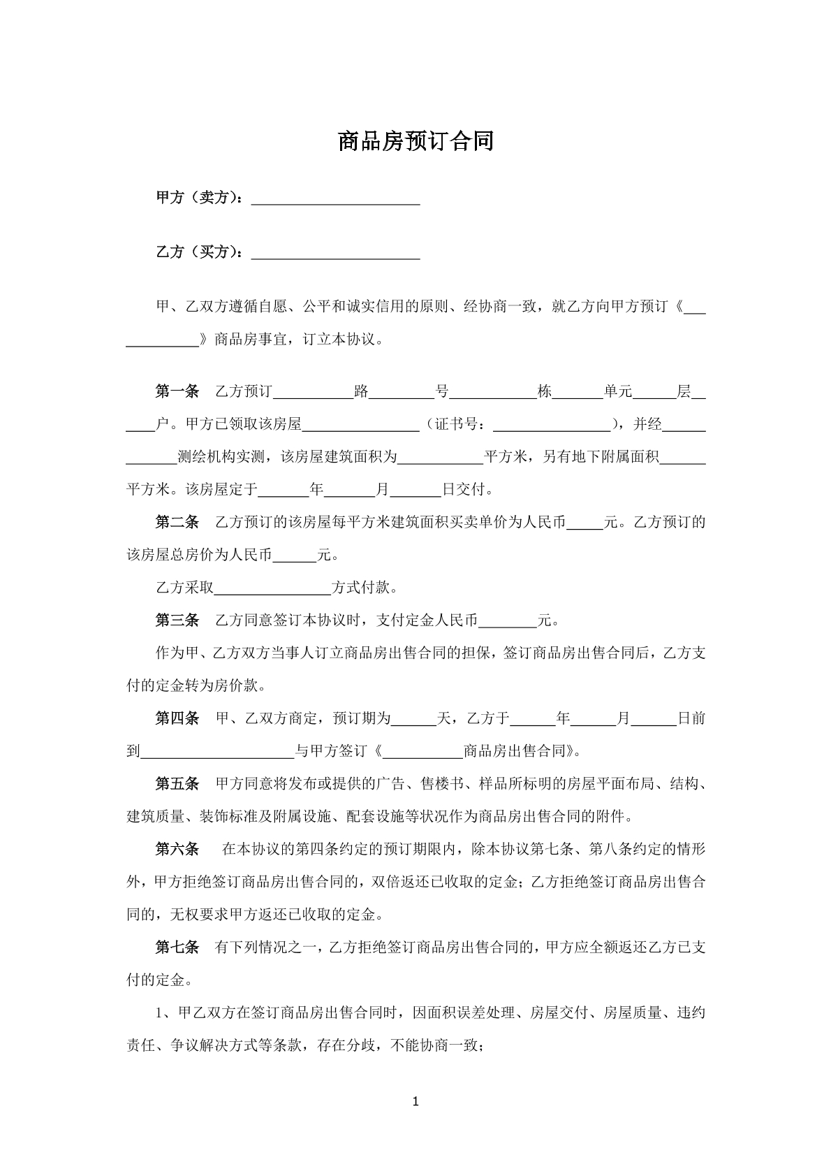 商品房预订合同