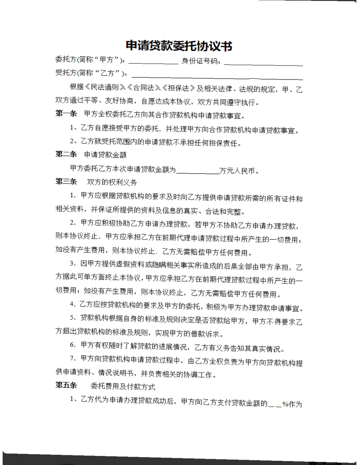 申请贷款委托协议书