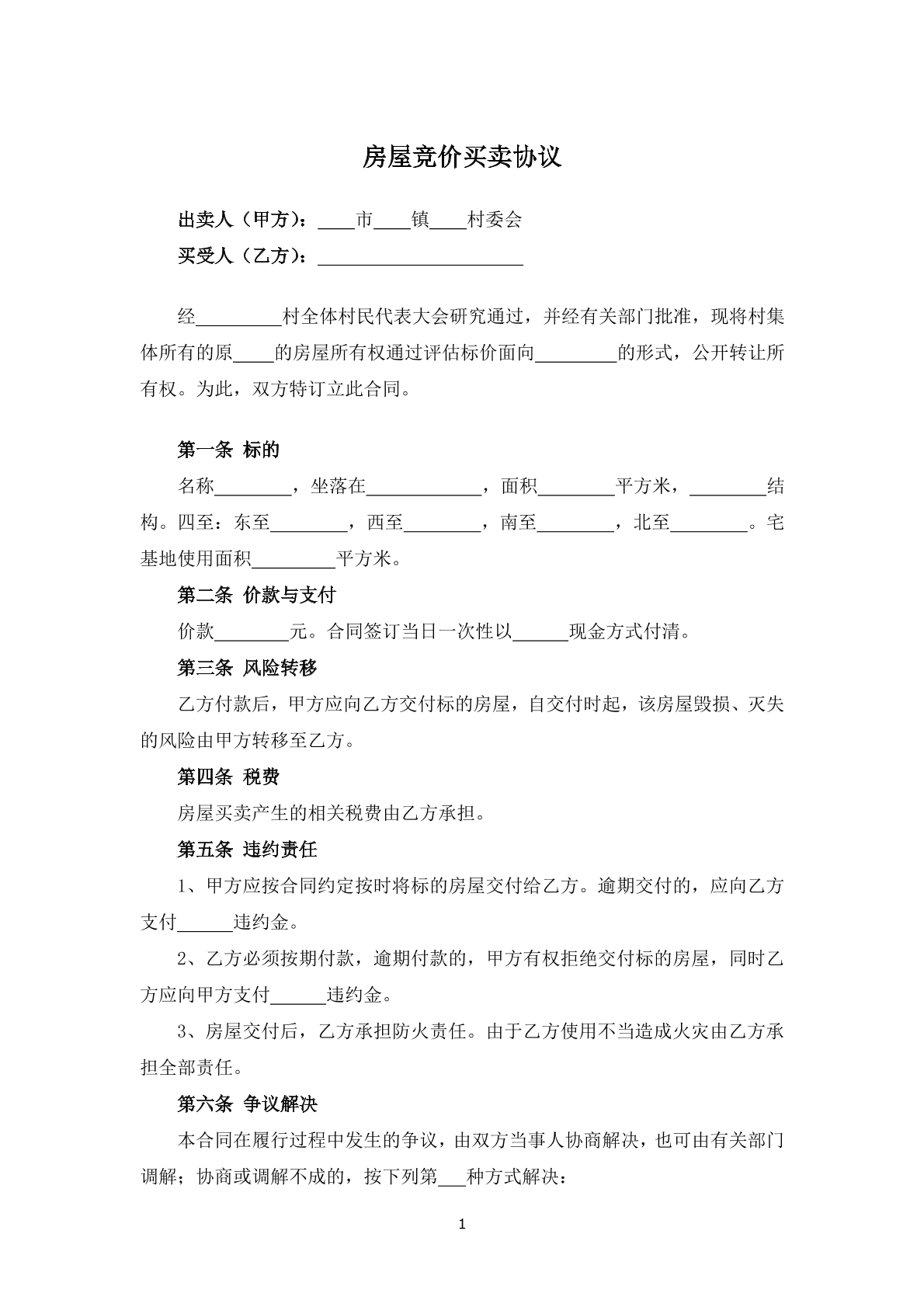 房屋竞价买卖协议