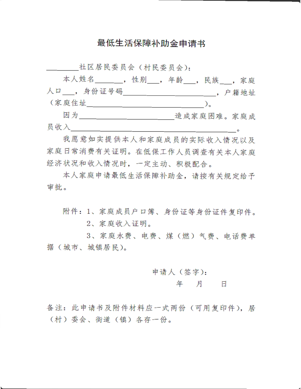 最低生活保障补助金申请书