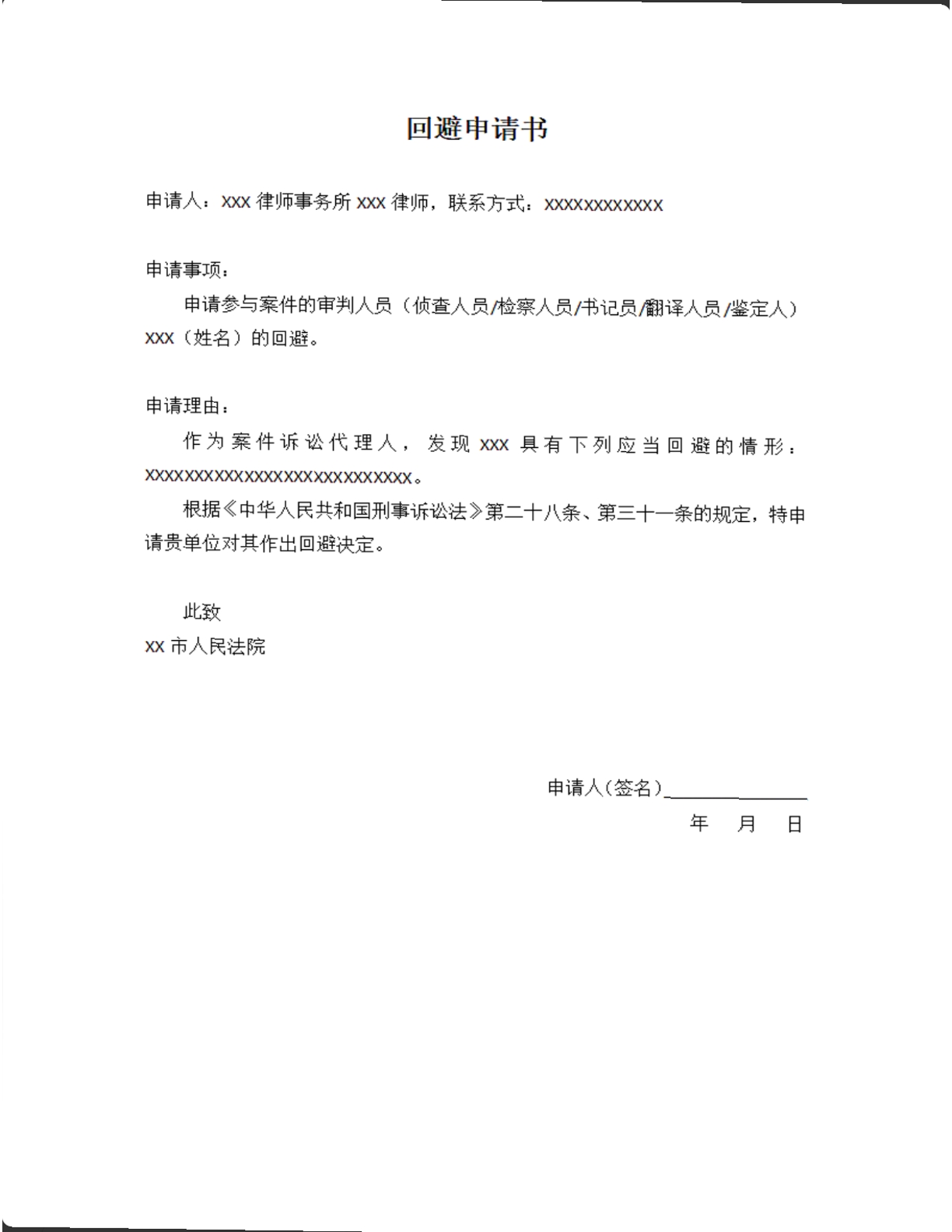 回避申请书