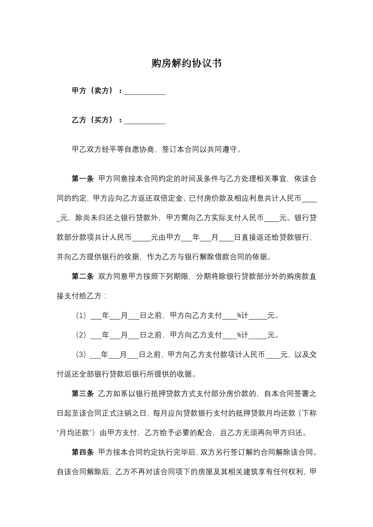 购房解约协议书