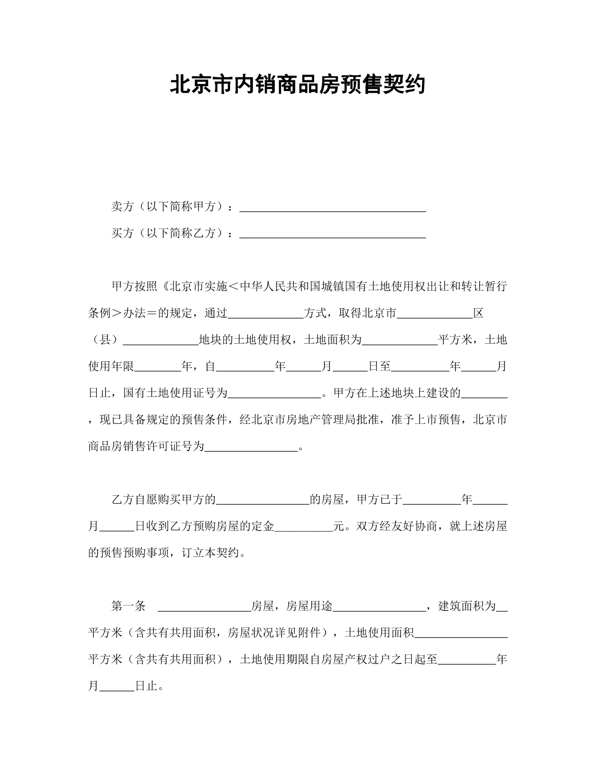 北京商品房预售协议