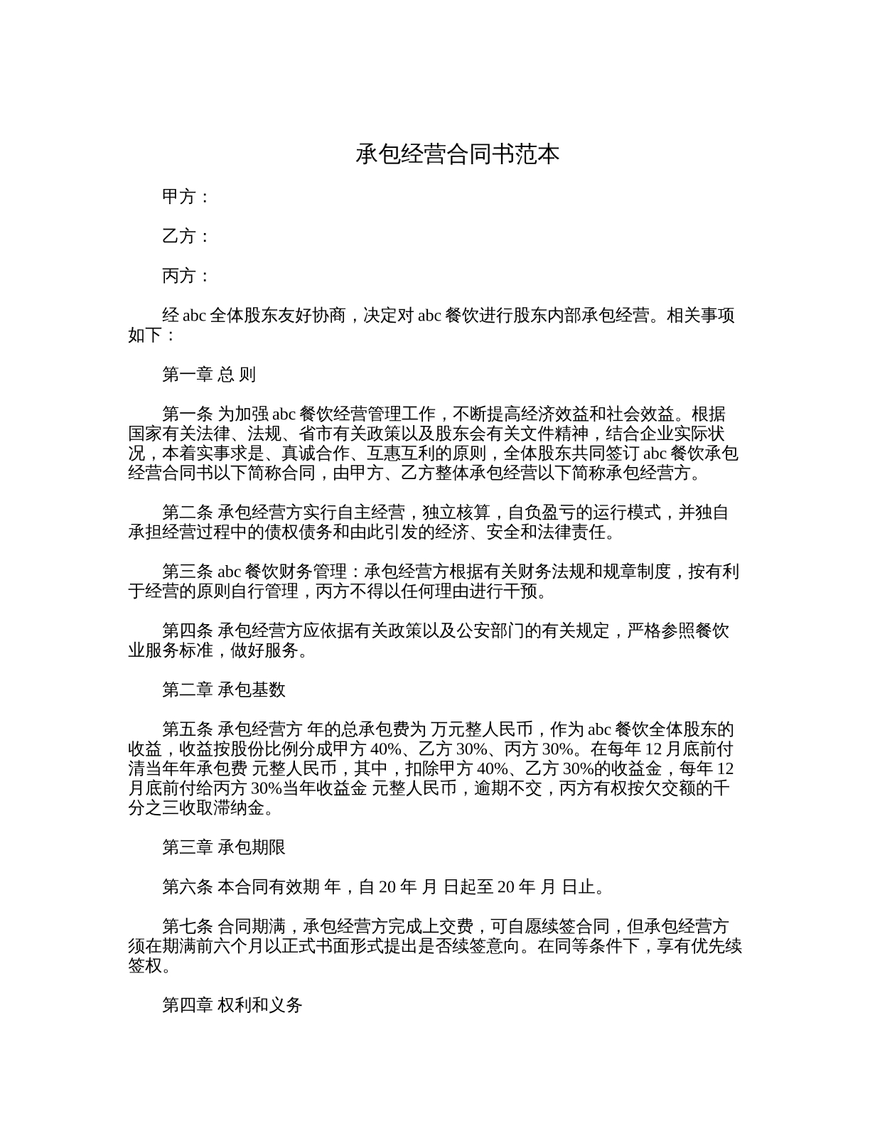 承包经营合同书范本