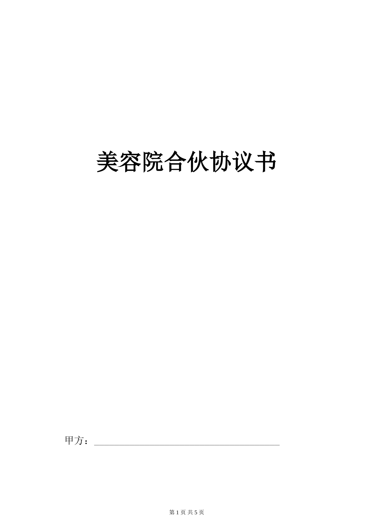 美容院合作合同