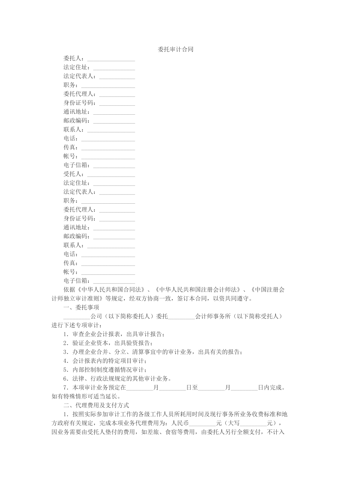 委托审计合同