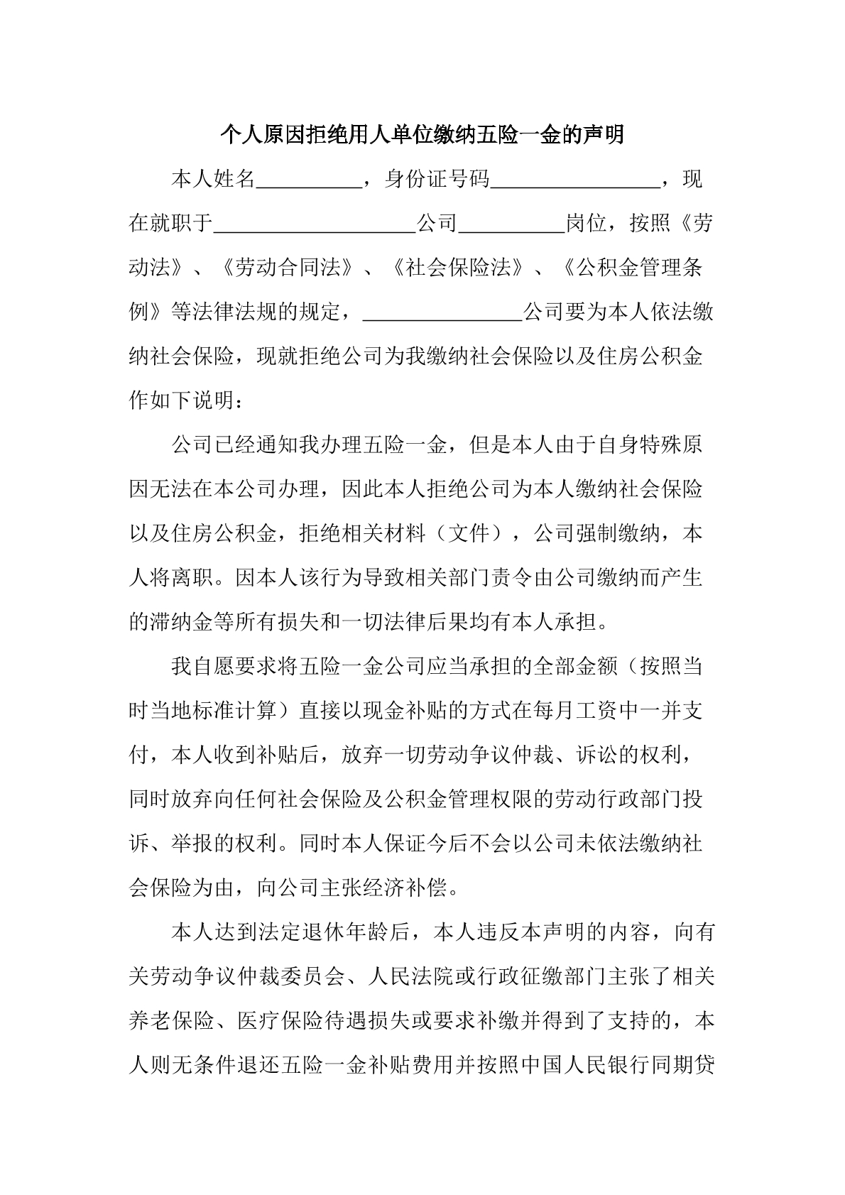 放弃五险一金承诺书