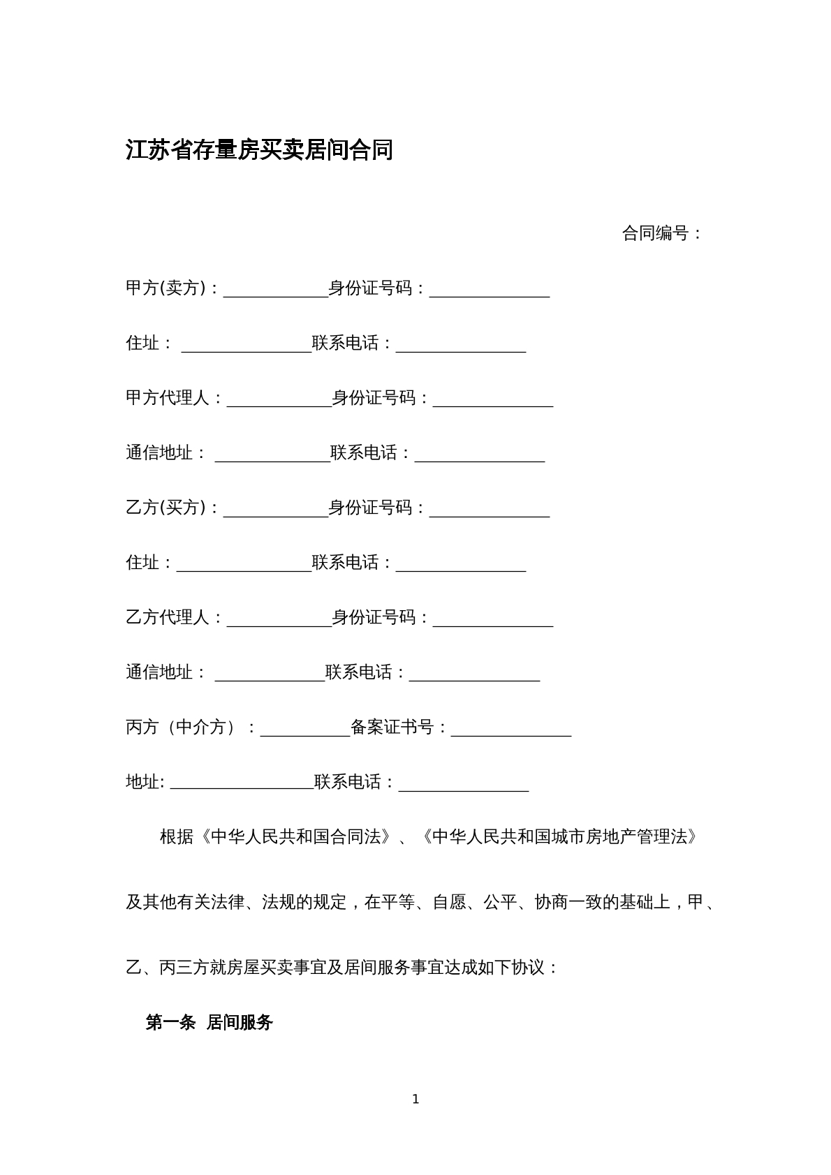 江蘇省存量房買賣居間合同