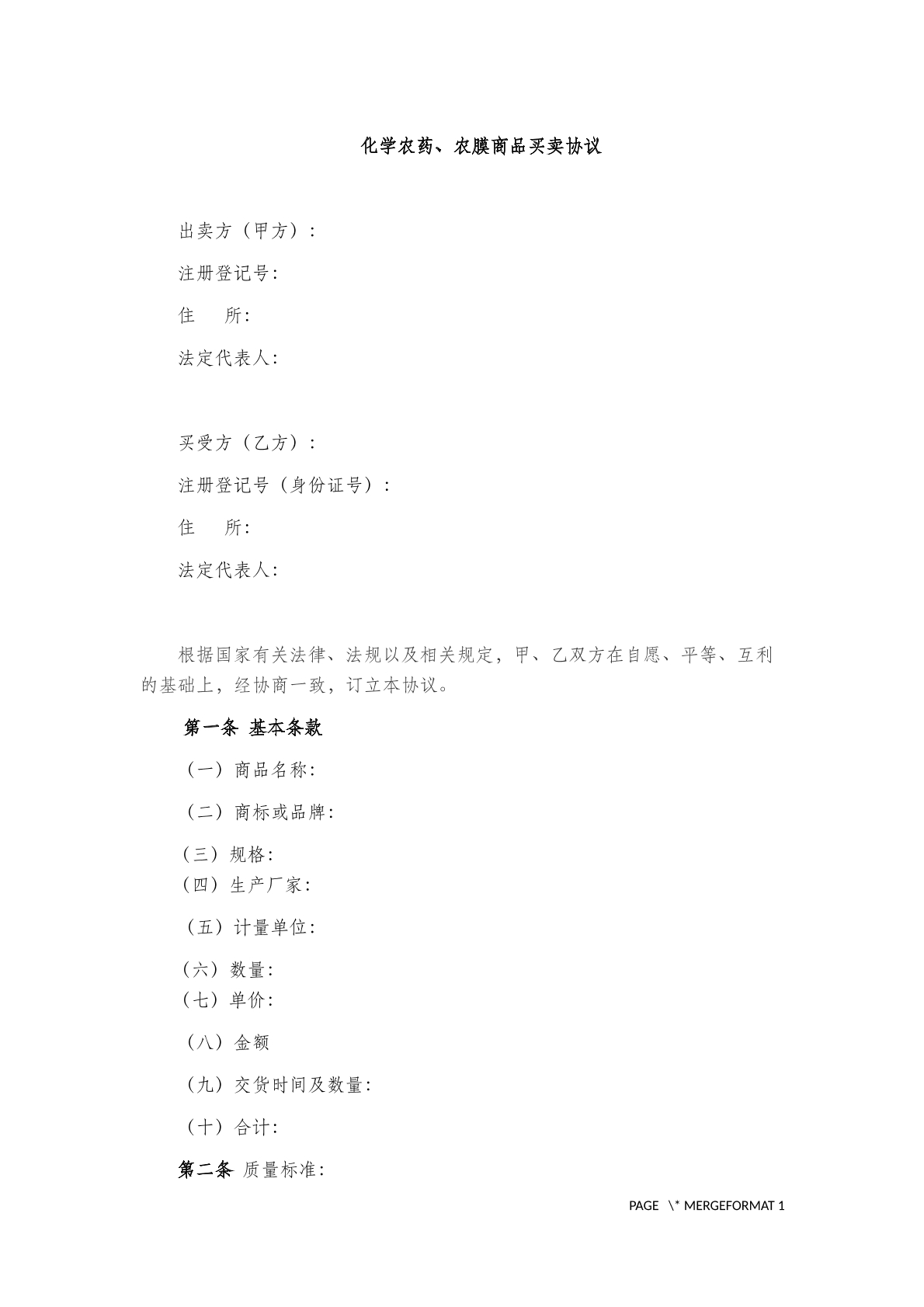 化学农药、农膜商品买卖协议范本