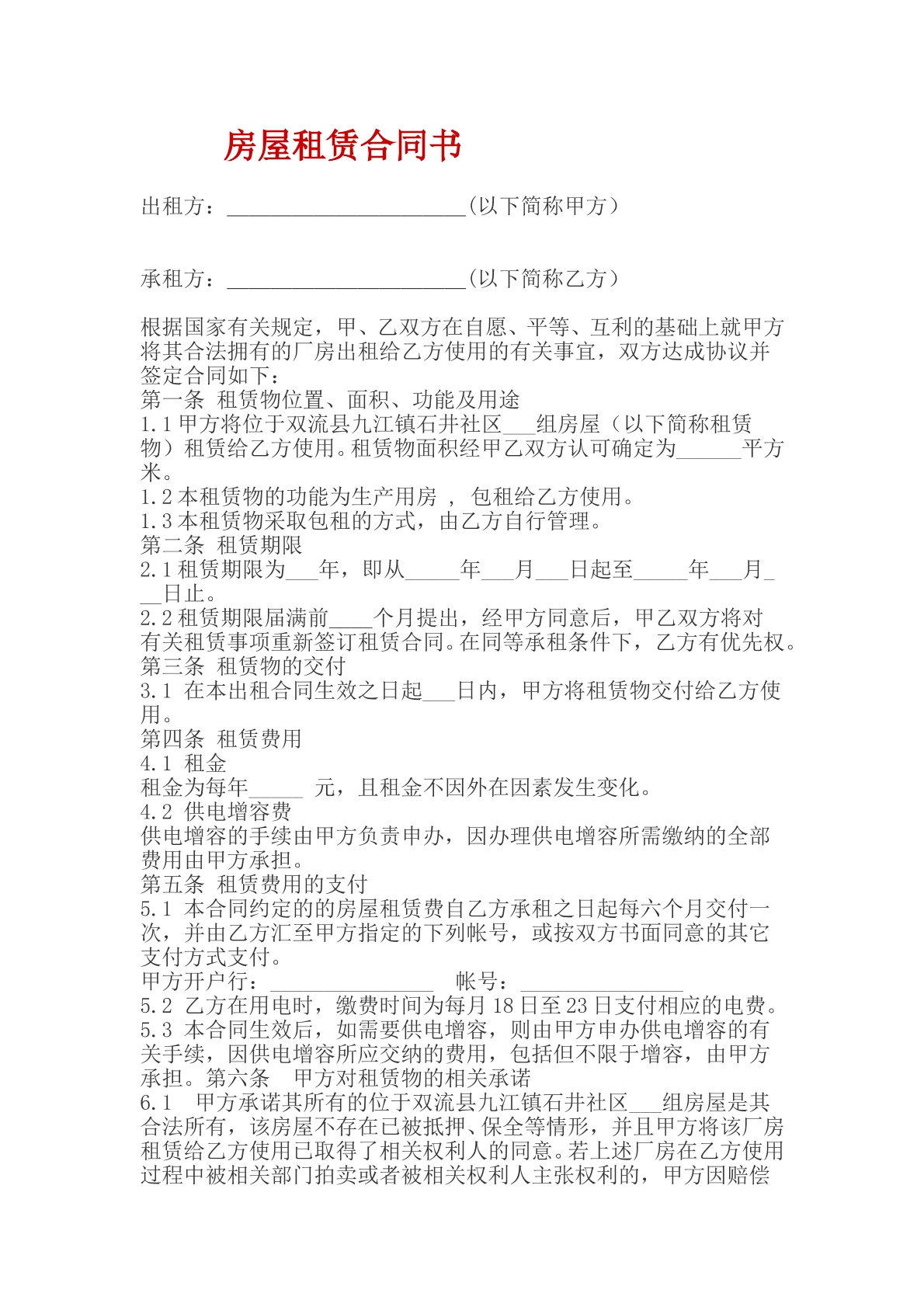 房屋租赁合同
