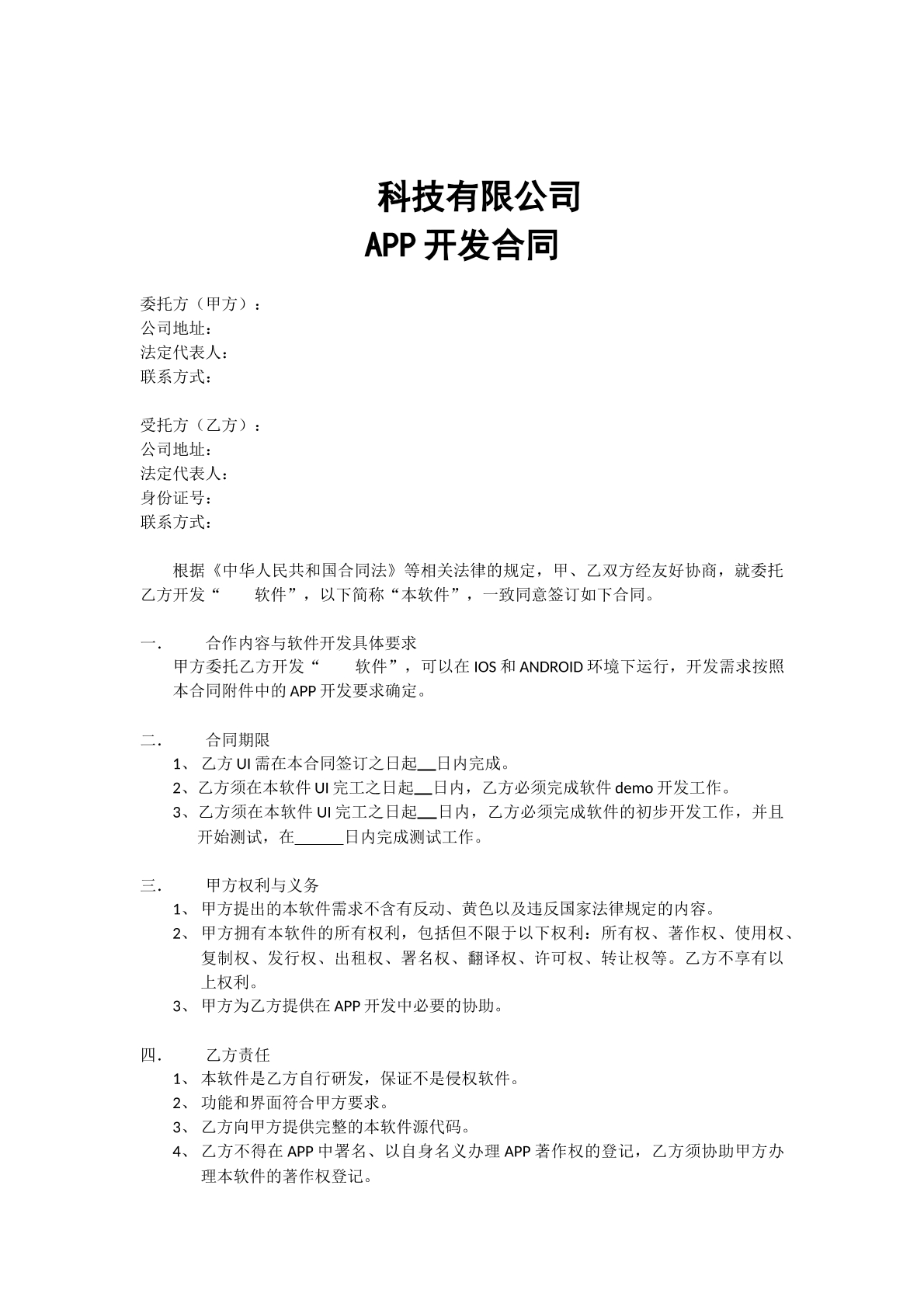 APP开发合同