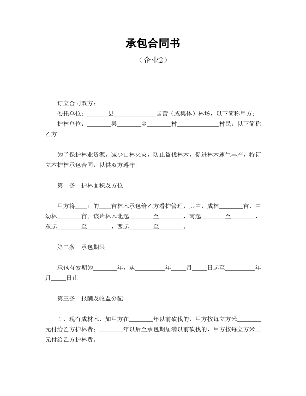 承包合同书（企业2）