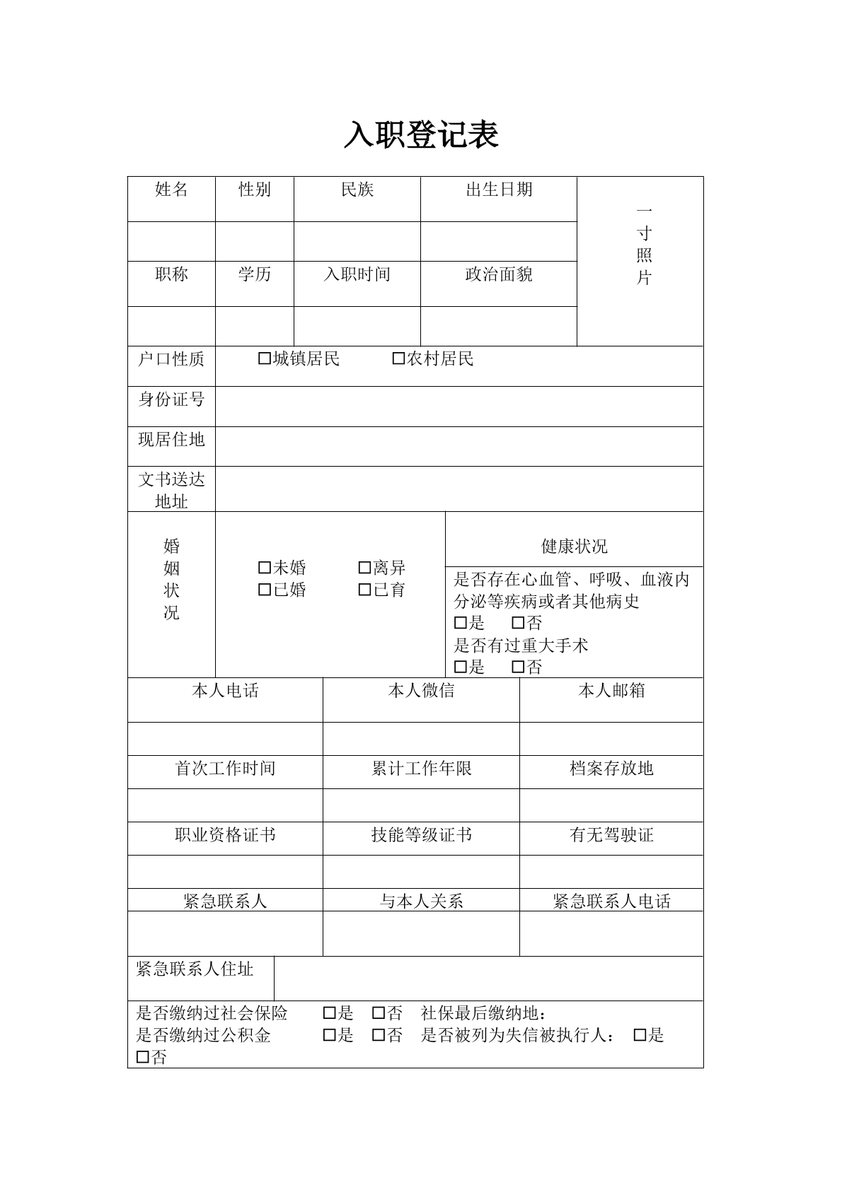 入职登记表