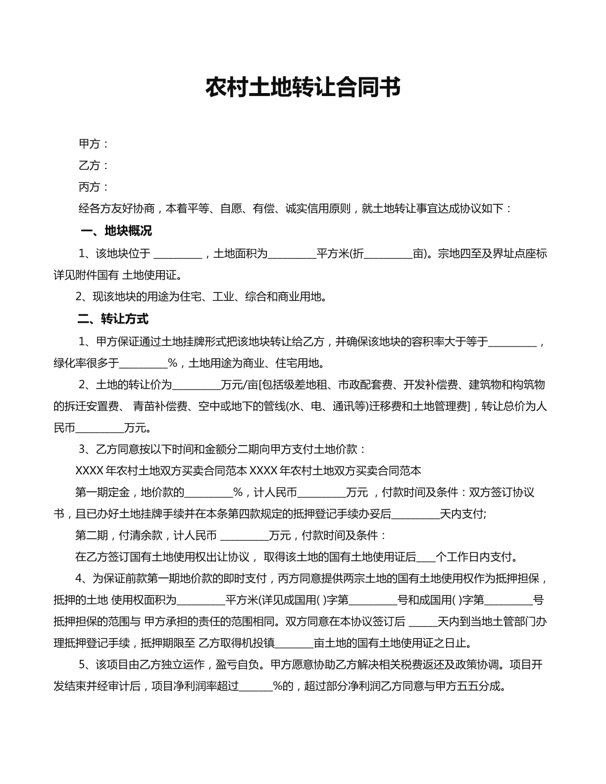 农村土地转让协议