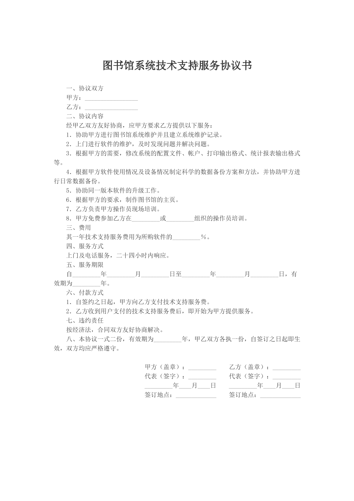 图书馆系统技术支持服务协议书