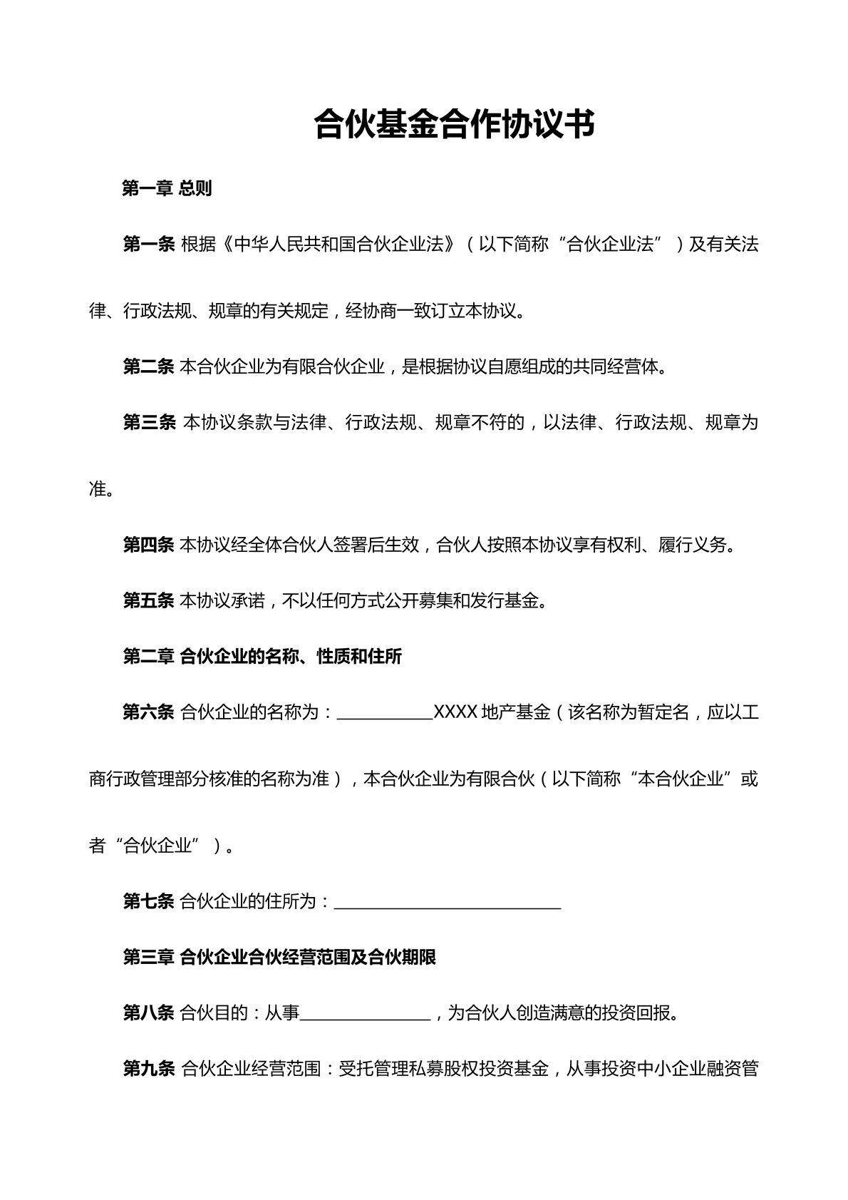 合伙基金合作协议书