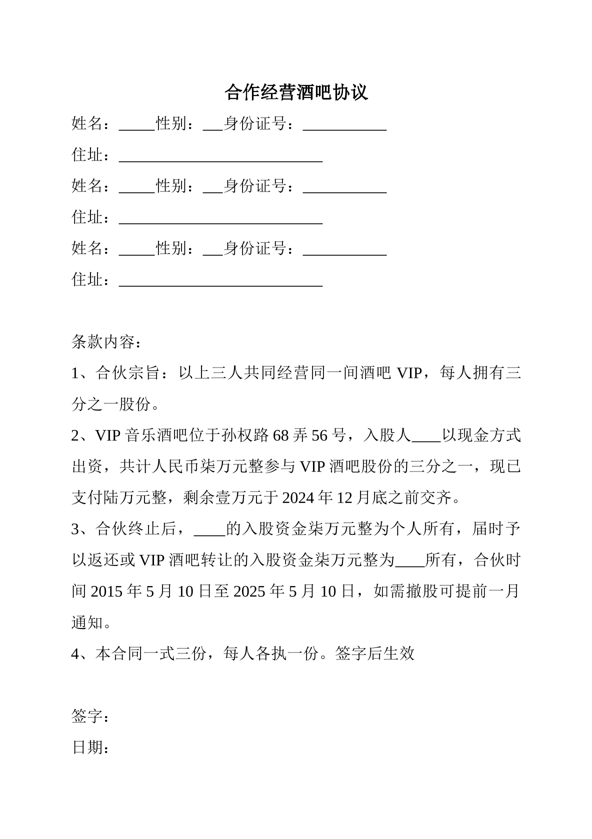 合作经营酒吧协议