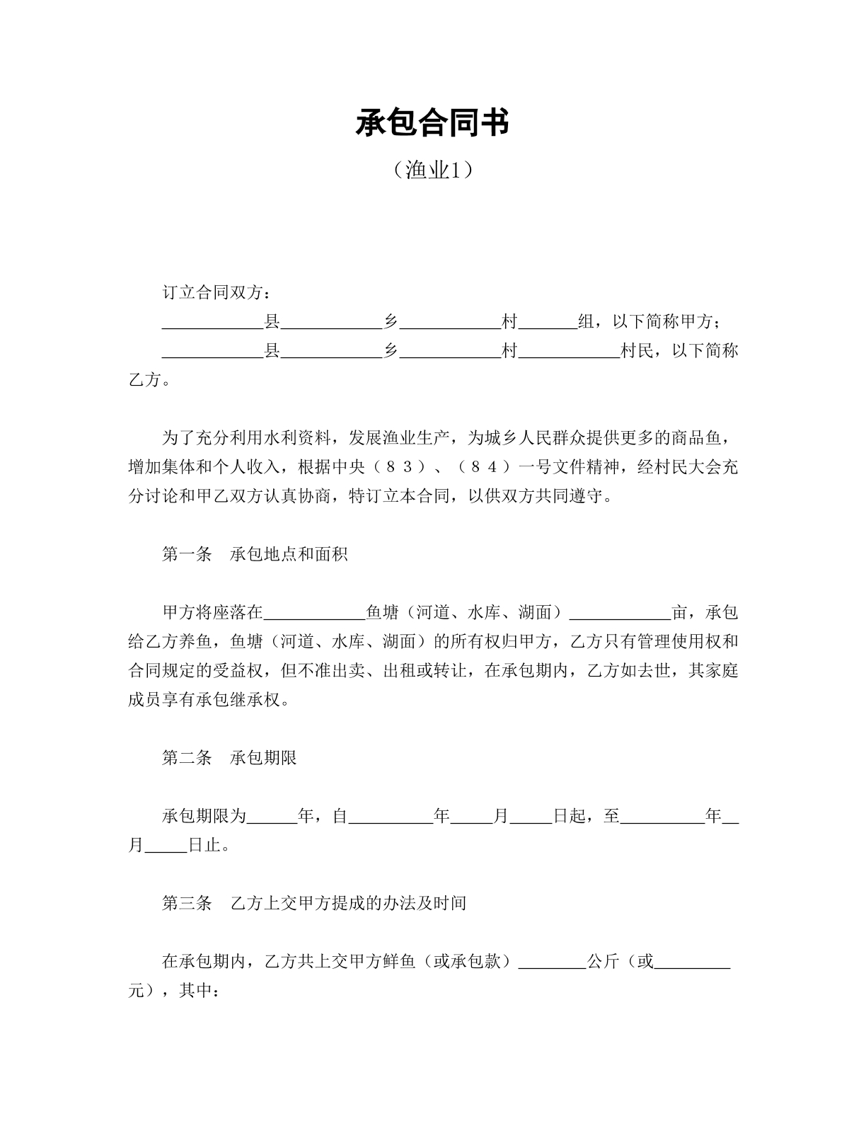 承包合同书（渔业1）