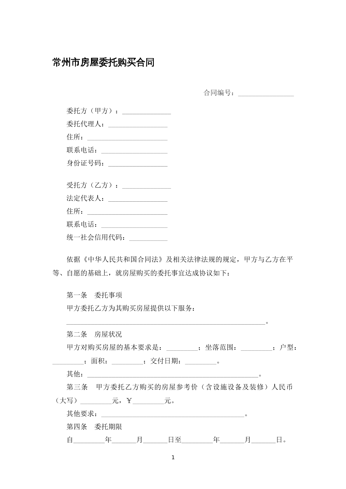 常州市房屋委托购买合同