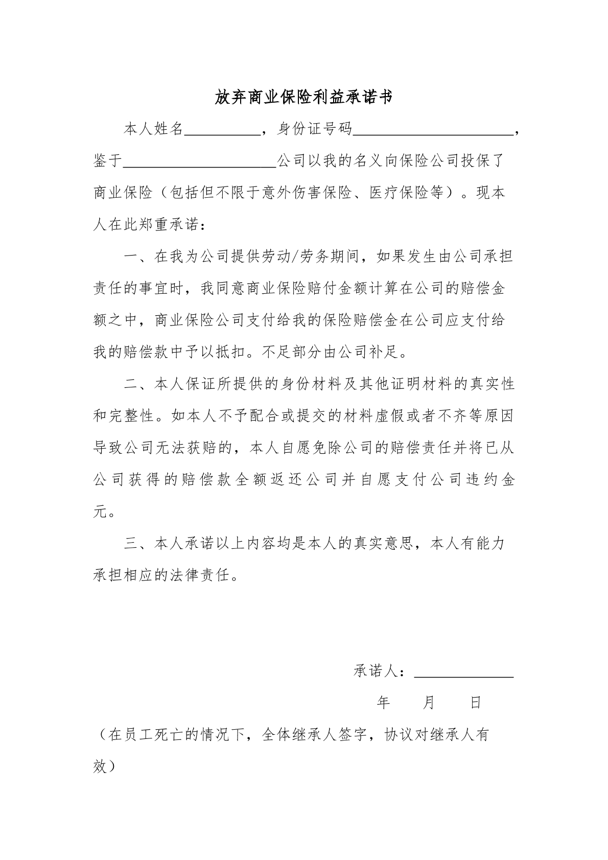放弃商业保险利益承诺书