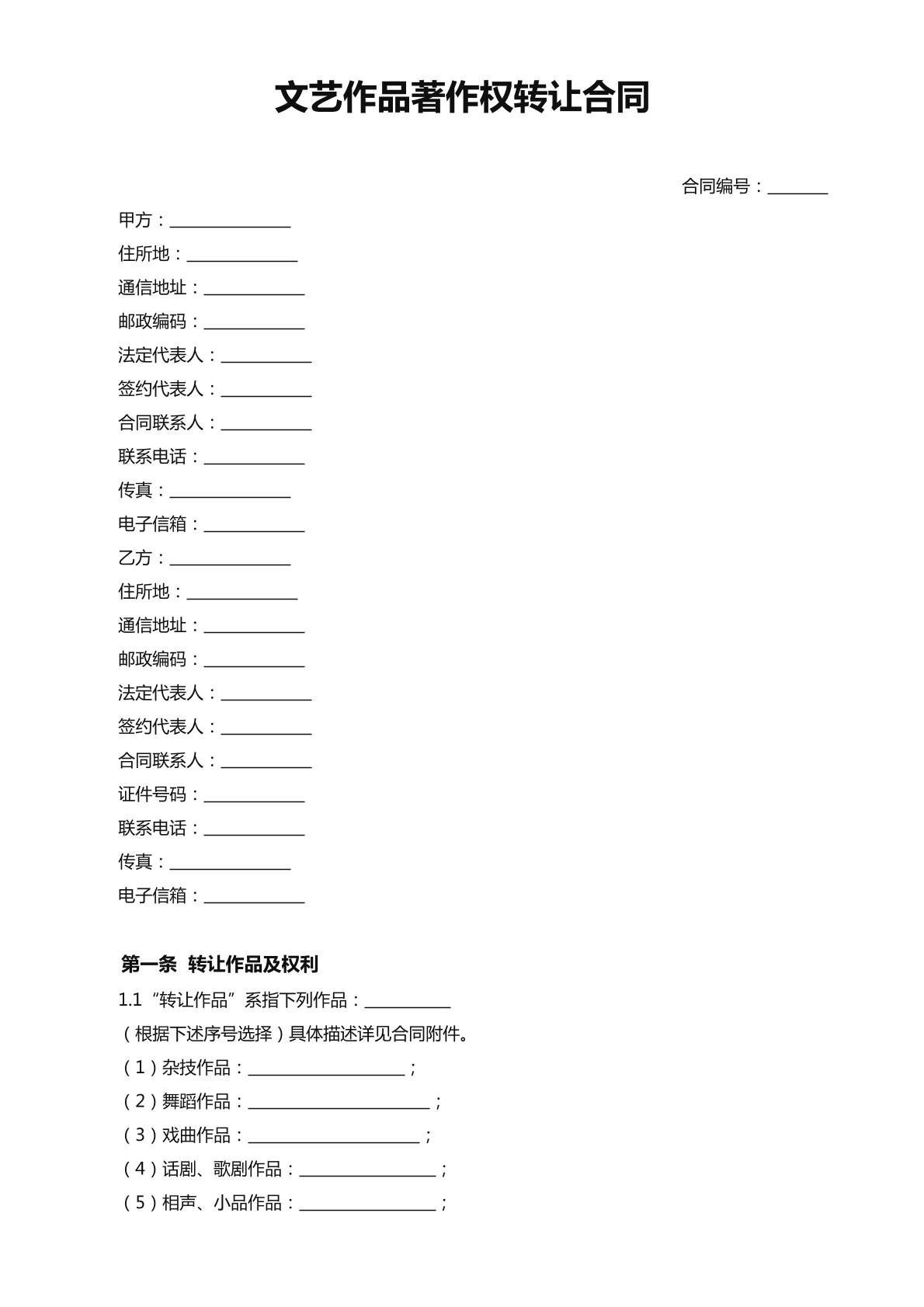 文艺作品著作权转让协议