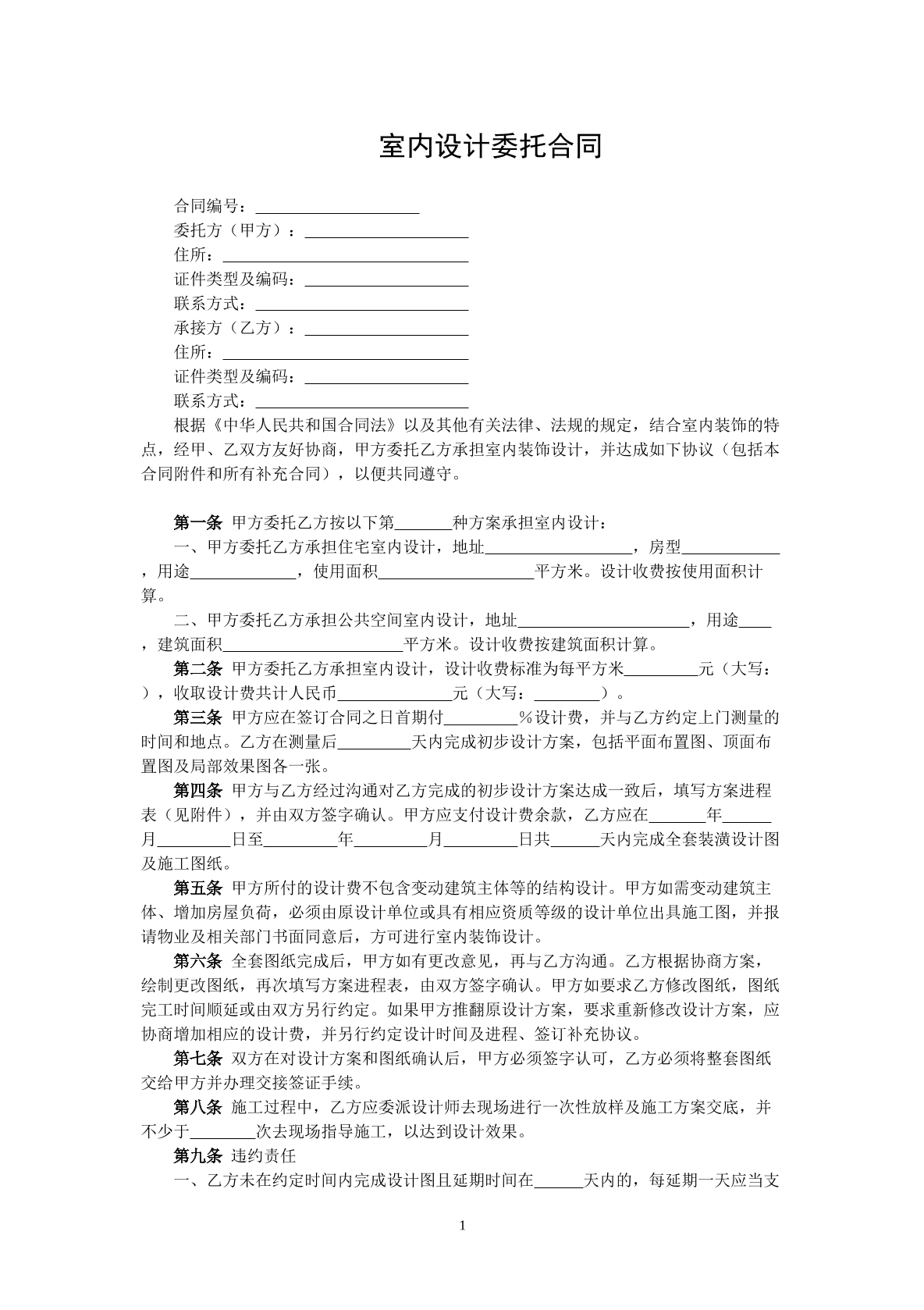 室内设计委托合同