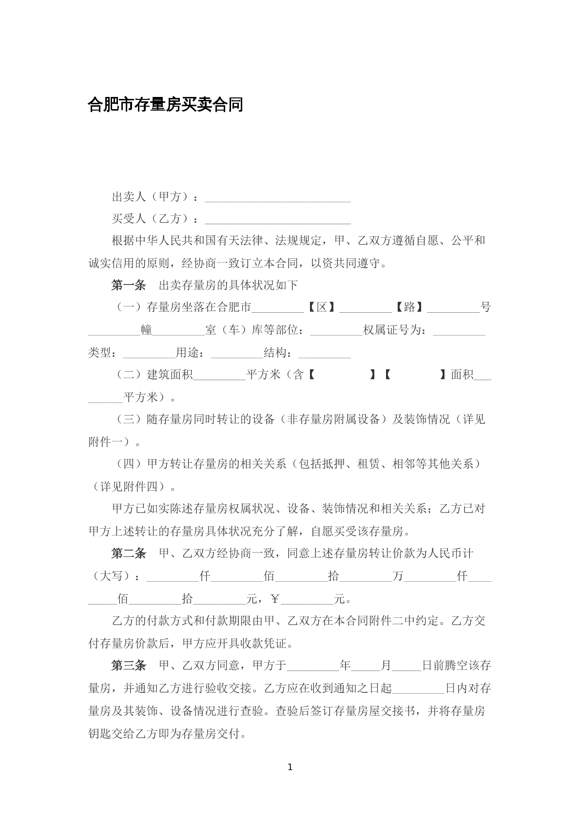 合肥市存量房買賣合同