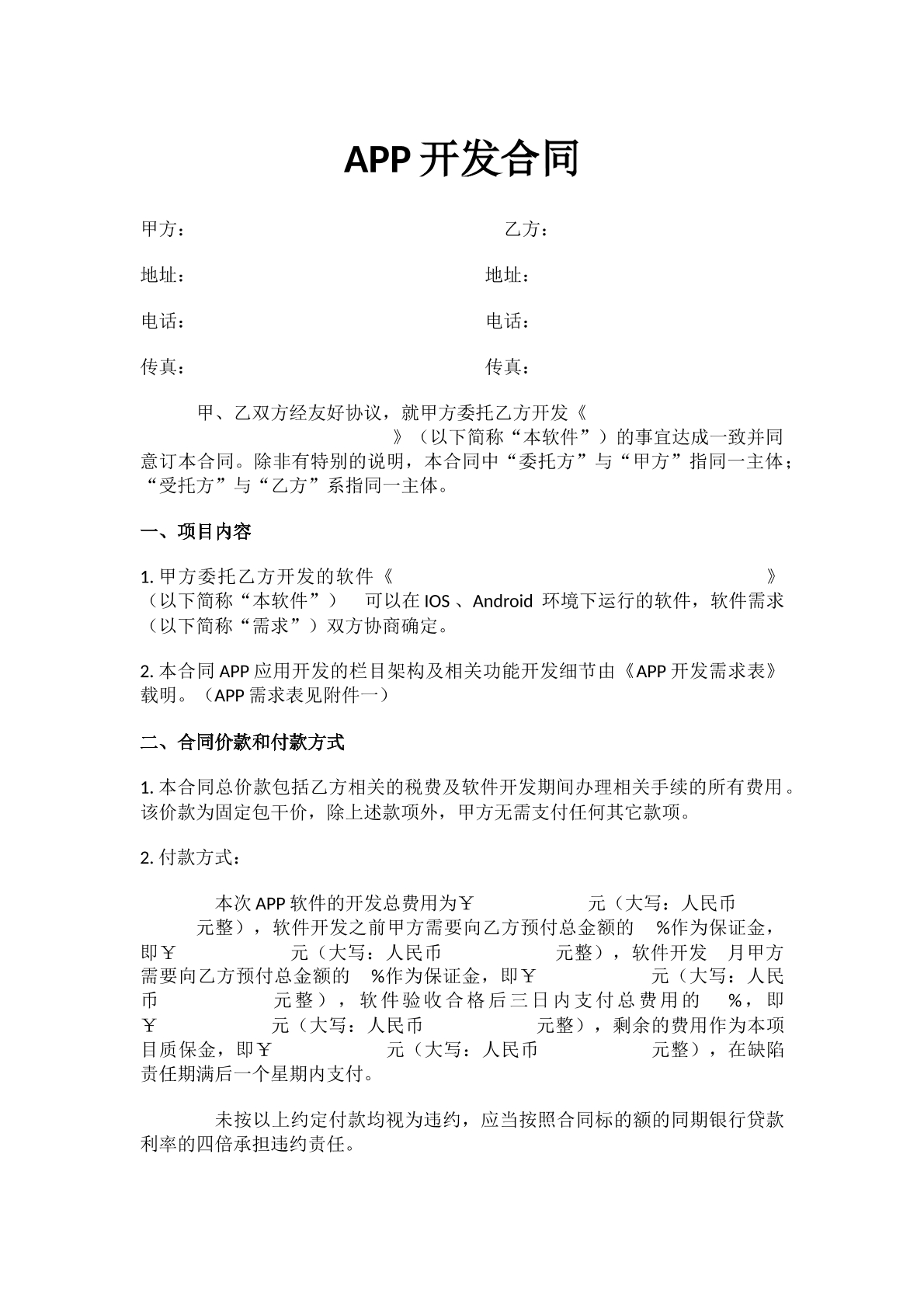APP开发合同（参考）