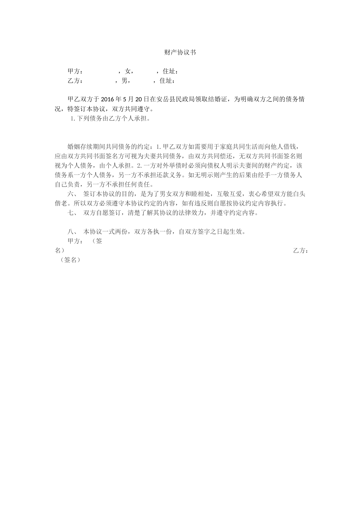 财产协议书