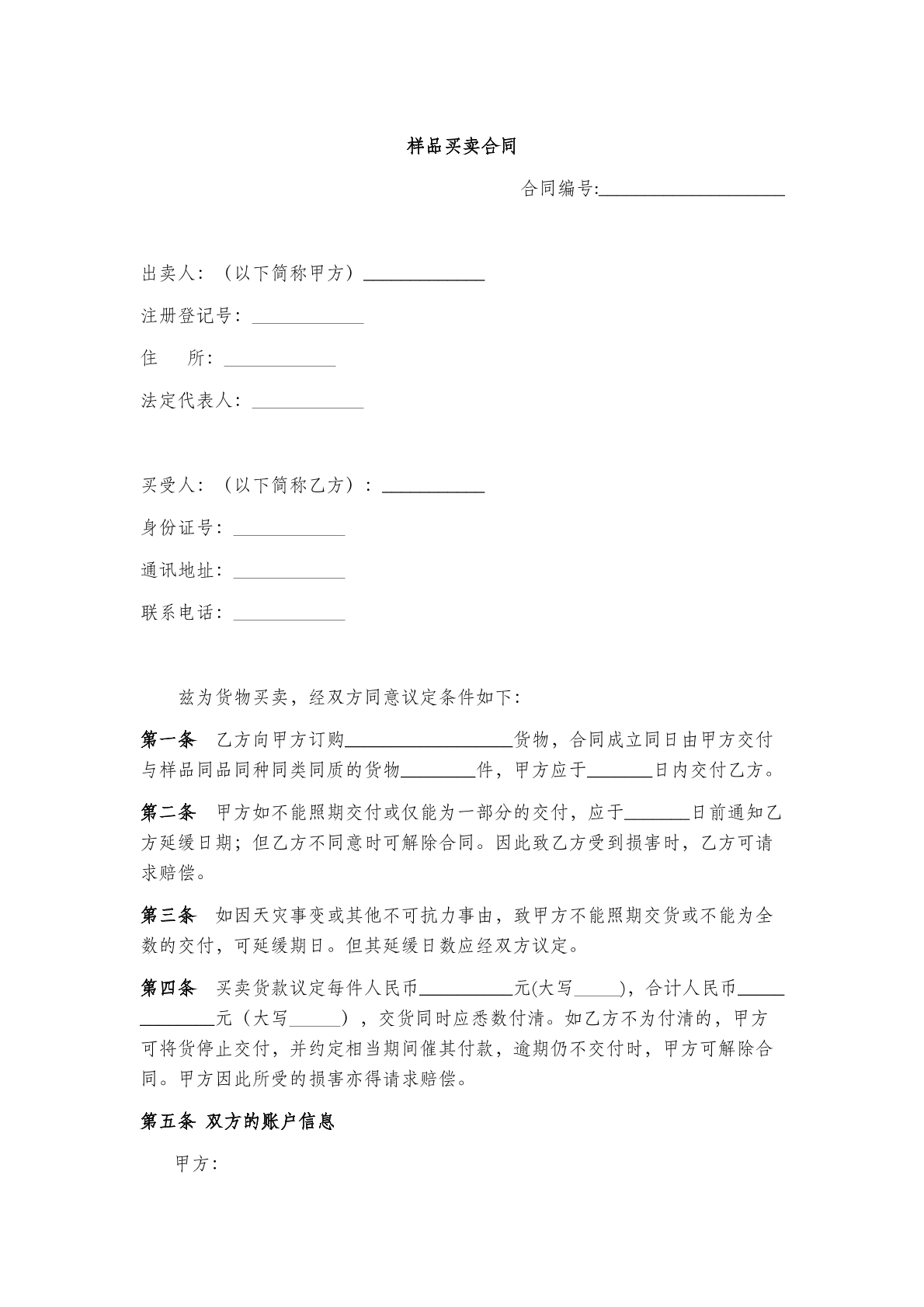 样品买卖合同范本