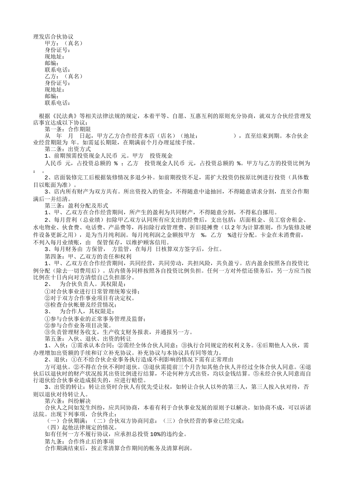 理发店合伙协议
