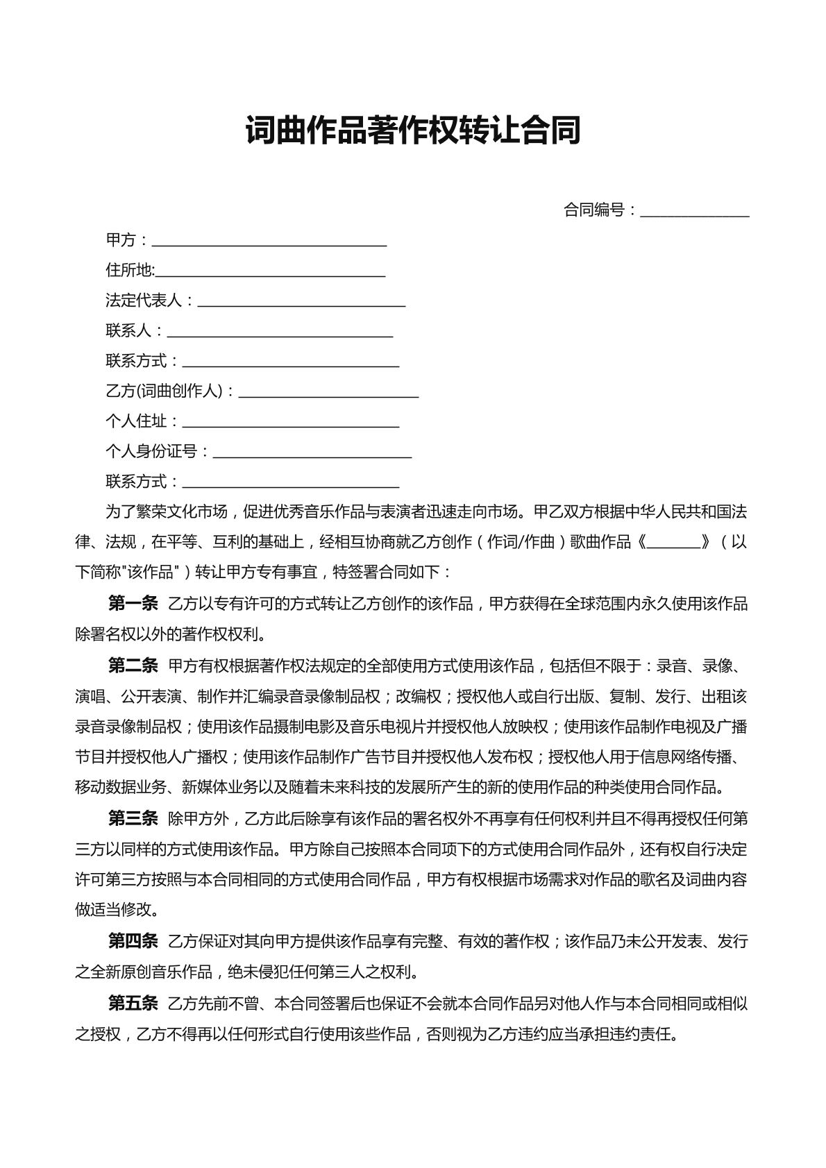 词曲作品著作权转让协议
