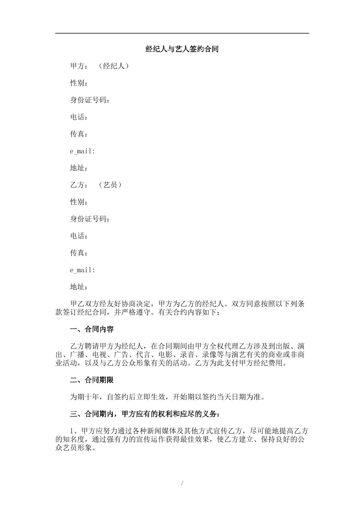 經(jīng)紀(jì)人與藝人簽約合同