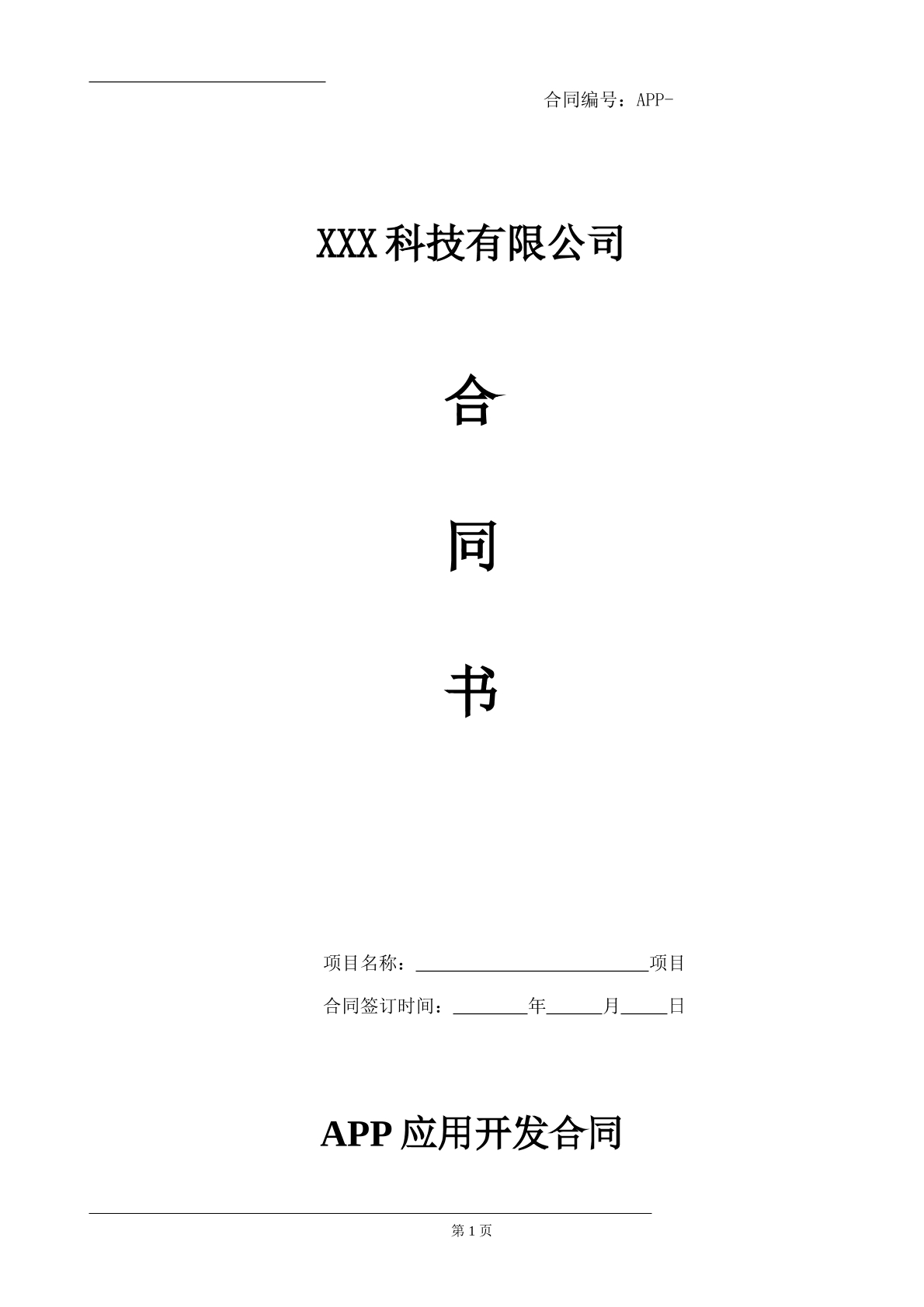 APP开发合同模板