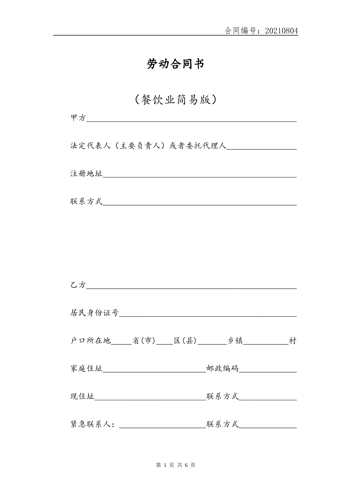 餐饮业通用劳动合同