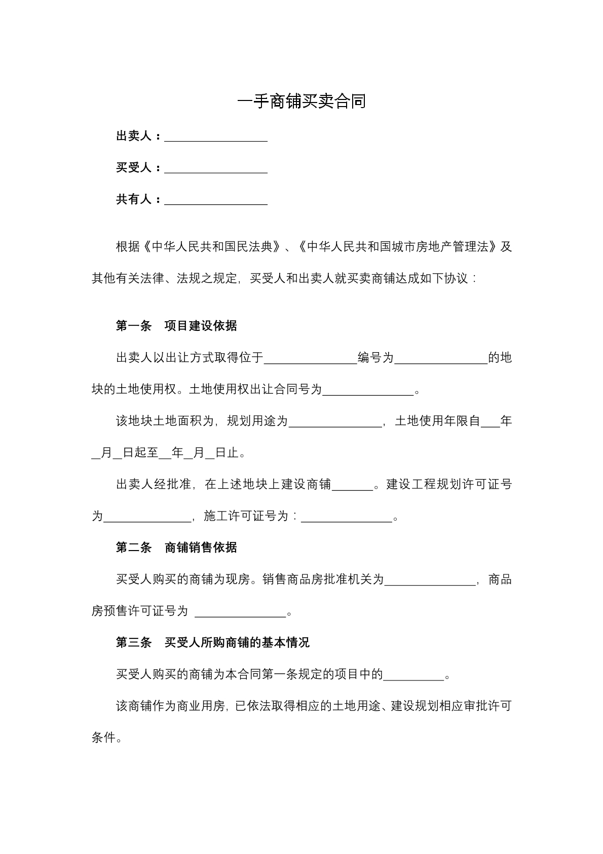 一手商铺买卖合同